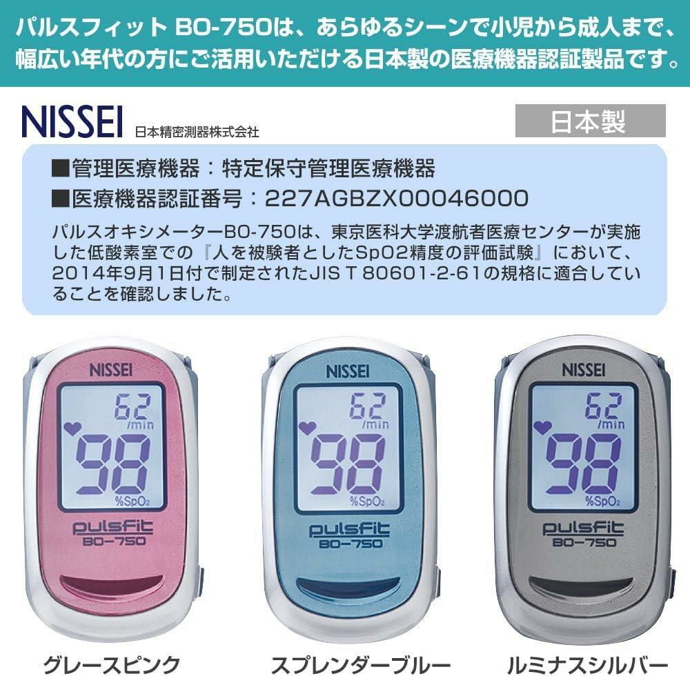 日本精密測器 NISSEI パルスオキシメーター パルスフィット ブルー BO-750 ＆ 単四電池4本 ＆ クロス付き 3点セット