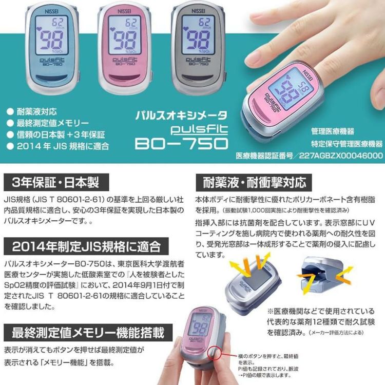 日本精密測器 NISSEI パルスオキシメーター パルスフィット ブルー BO-750 ＆ 単四電池4本 ＆ クロス付き 3点セット