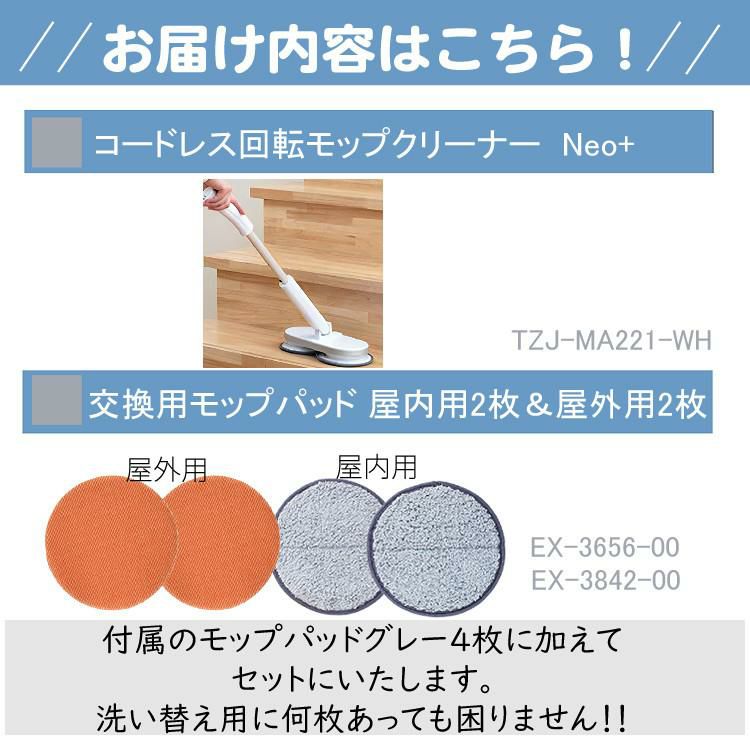 レビュー特典有 CCP Neo+ ネオプラス コードレス回転モップクリーナー TZJ-MA221-WH 通販限定モデル 付属＋室内/屋外用 各2枚付き