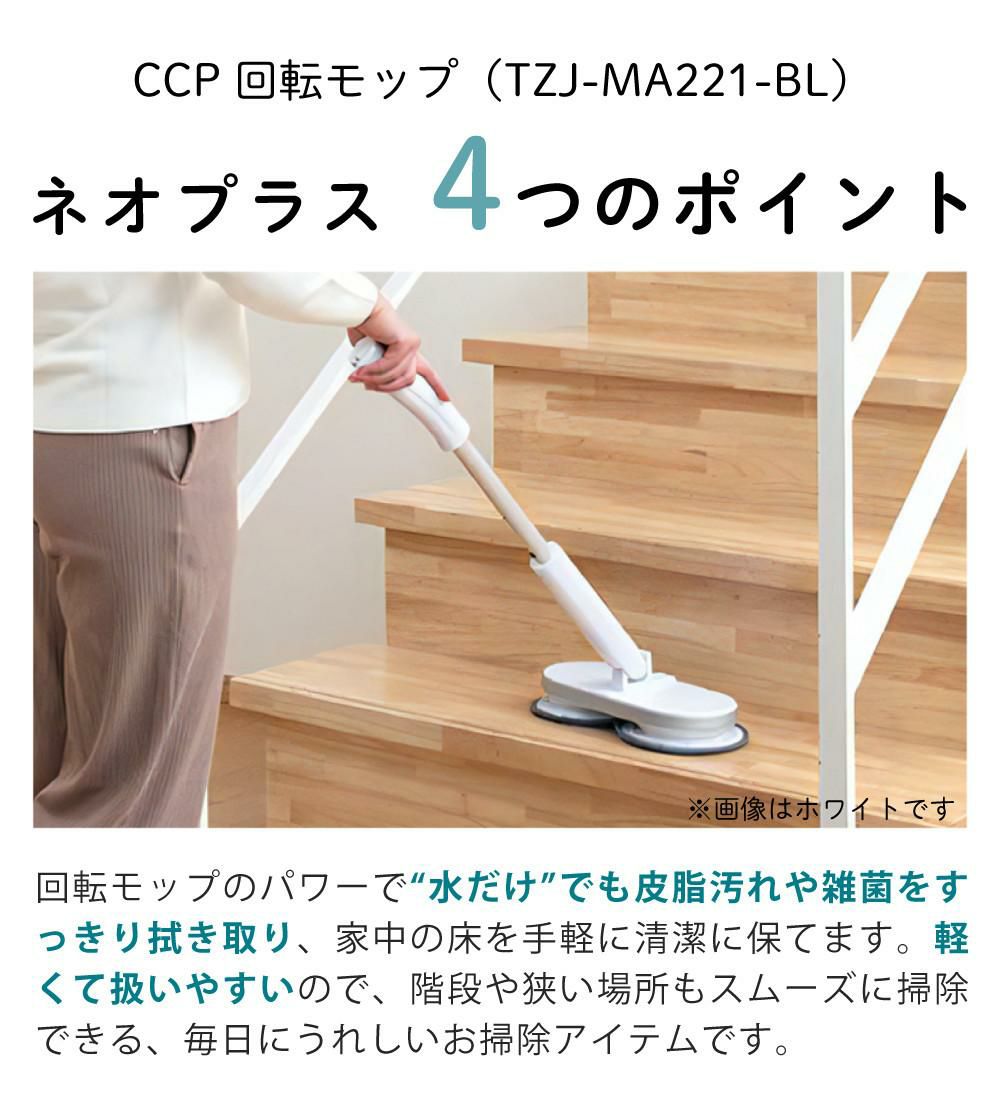 レビュー特典有 CCP Neo+ ネオプラス コードレス回転モップクリーナー TZJ-MA221-WH 通販限定モデル 付属＋室内/屋外用 各2枚付き