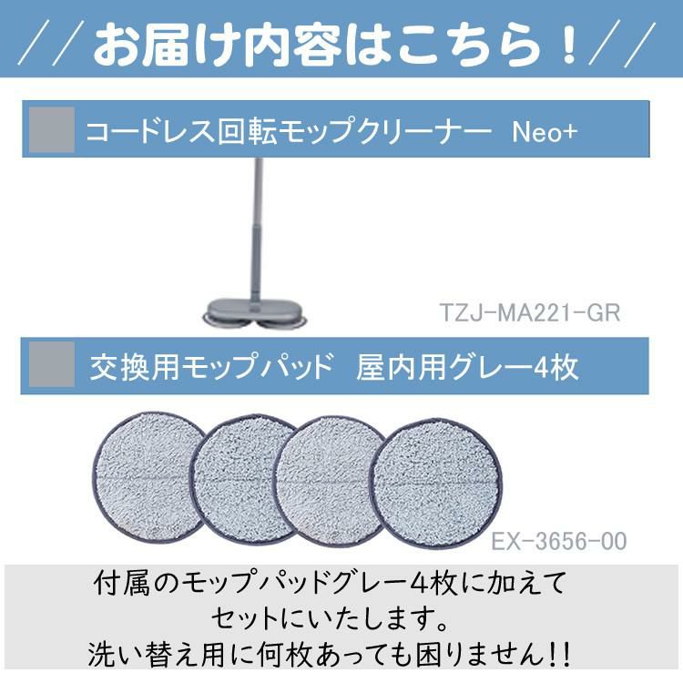 レビュー特典有 CCP Neo+ ネオプラス コードレス回転モップクリーナー TZJ-MA221-GR 通販限定色 グレー グレージュ 付属＋室内用4枚付