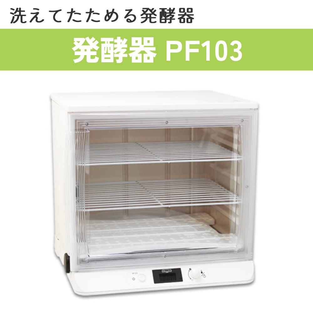洗えてたためる発酵器 PF103