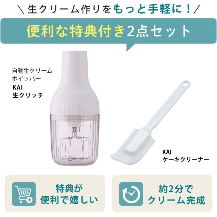 レビュー特典 貝印 生クリッチ 泡立て器 自動生クリームホイッパー