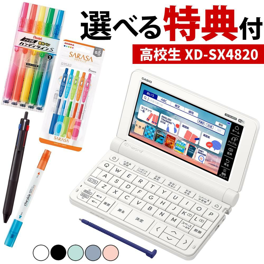 カシオ EX-word エクスワード 電子辞書 高校生モデル XD-SX4820 ＆ 選べる文具セット