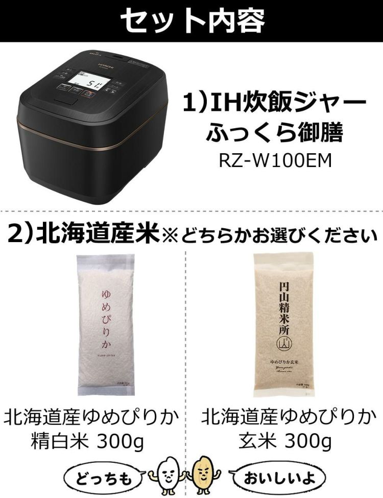 日立 IH炊飯ジャー 5.5合炊き 圧力スチーム ふっくら御膳 RZ-W100EM  K  漆黒 北海道米ゆめぴりかセット   ラッピング不可