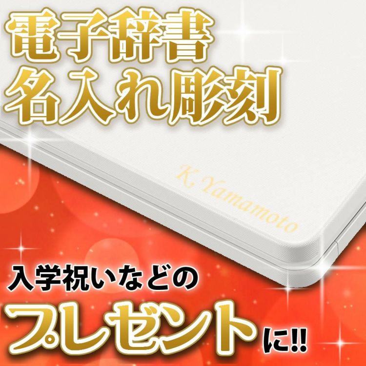 カシオ 電子辞書 EX-word 名入れ/名前刻印 ※代引き不可※ 対象商品と一緒に刻印ページを買い物カゴへ入れてください │ 刻印希望文字は通信欄へ記入してください