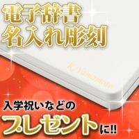 カシオ 電子辞書 EX-word 名入れ/名前刻印 ※代引き不可※ 対象商品と一緒に刻印ページを買い物カゴへ入れてください │ 刻印希望文字は通信欄へ記入してください