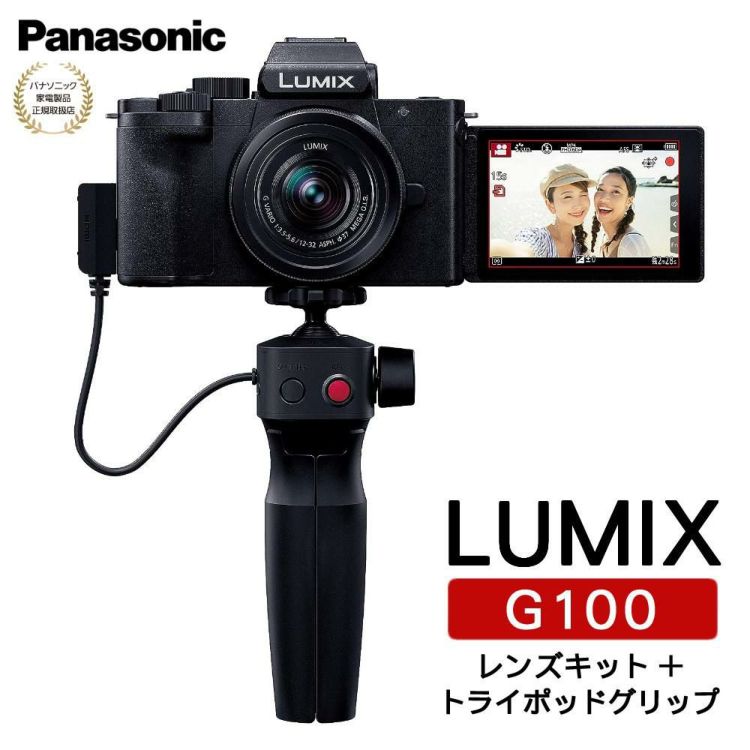 パナソニック ミラーレス一眼カメラ LUMIX DC-G100V-K 12-32 レンズキット＋トライポッドグリップ