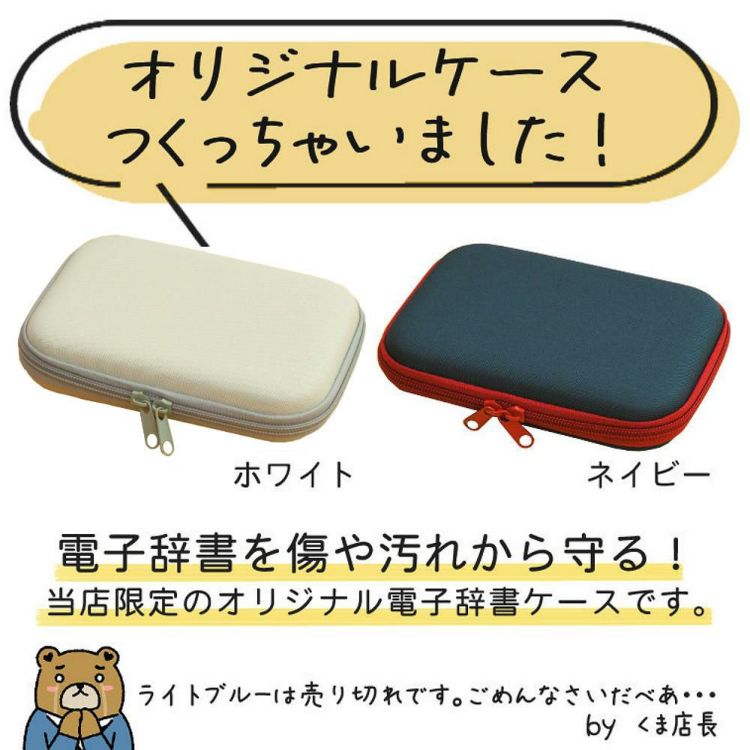 当店限定 オリジナル 電子辞書ケース  HS-OR01-WH オフホワイト／02-NA ネイビー  選択式