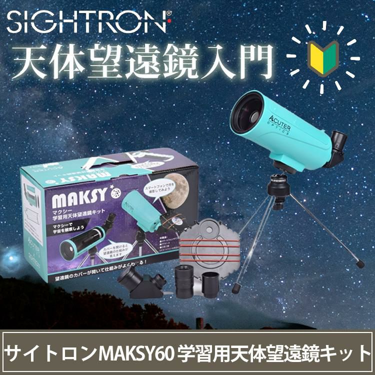 サイトロン 天体望遠鏡 MAKSY61 マクシー NB1240010015