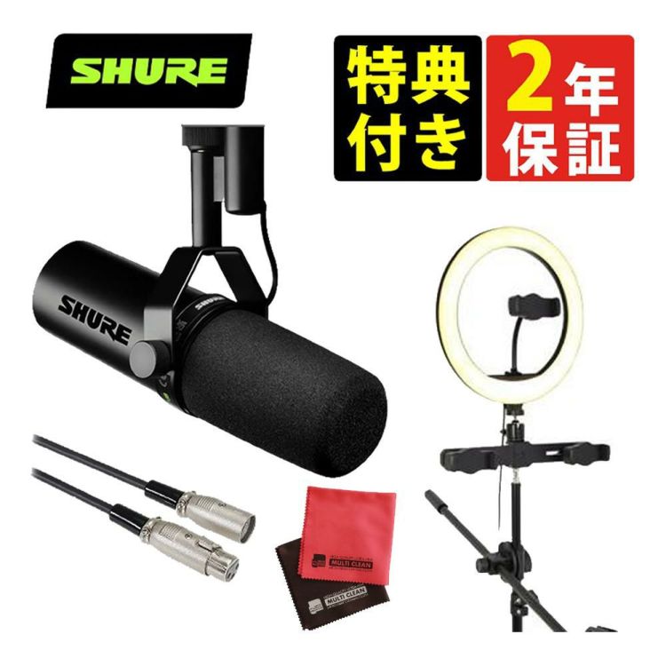 SHURE シュア SM7dB ボーカルマイクロホン 4点セット  ラッピング不可