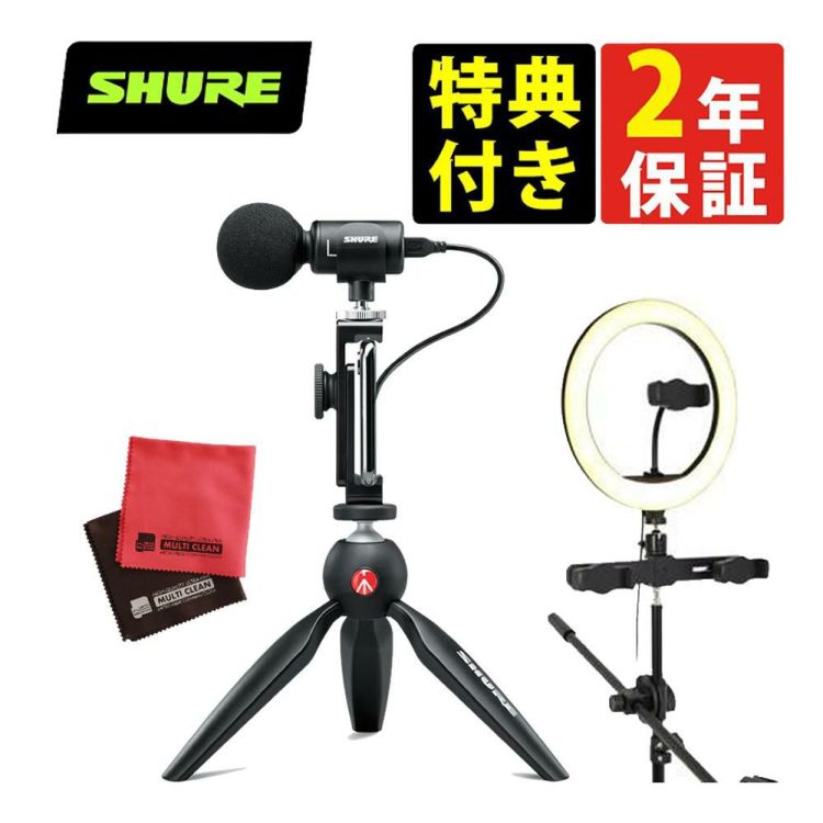 SHURE シュア MV88＋VIDEO KIT 3点セット ラッピング不可