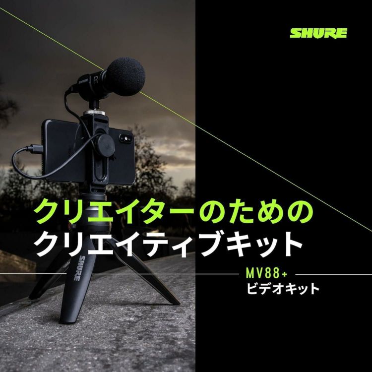 SHURE シュア MV88＋VIDEO KIT 3点セット ラッピング不可