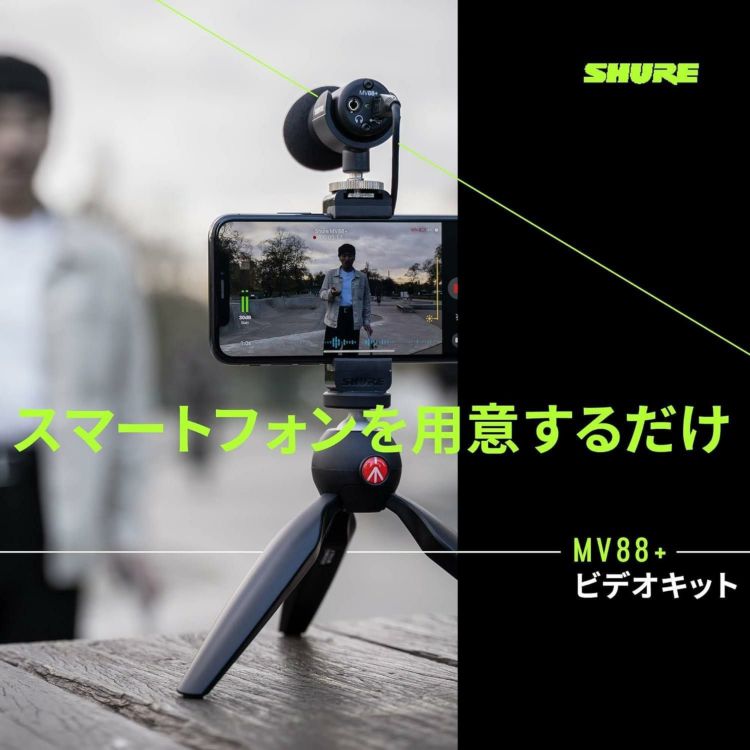 SHURE シュア MV88＋VIDEO KIT 3点セット ラッピング不可