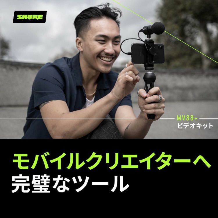 SHURE シュア MV88＋VIDEO KIT 3点セット ラッピング不可