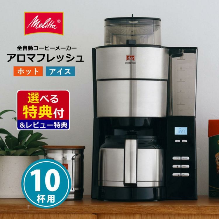 メリタ ミル付き 全自動コーヒーメーカー アロマフレッシュ AFT1022-1B 2点セット   ラッピング不可