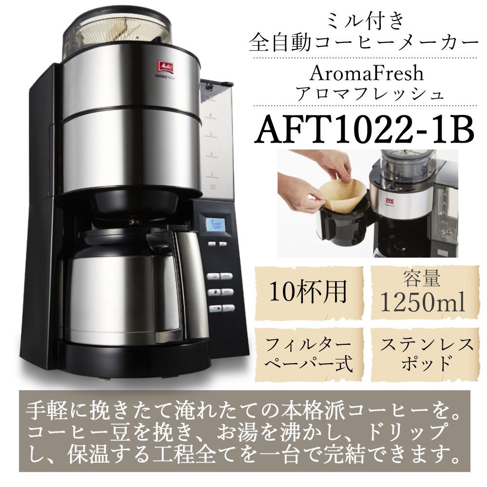メリタ ミル付き 全自動コーヒーメーカー アロマフレッシュ AFT1022-1B 2点セット   ラッピング不可