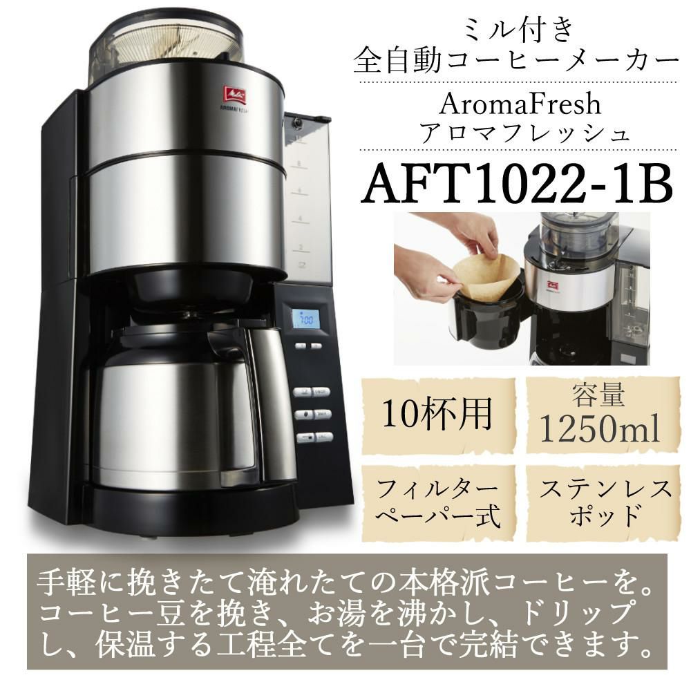 メリタ ミル付き 全自動コーヒーメーカー アロマフレッシュ AFT1022-1B 2点セット   ラッピング不可