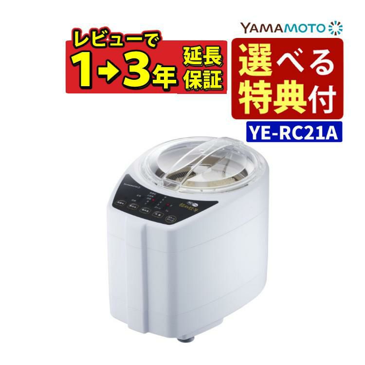 選べるTower特典付き 山本電気 ライスクリーナー 極め胚芽 家庭用 精米機 YE-RC21A