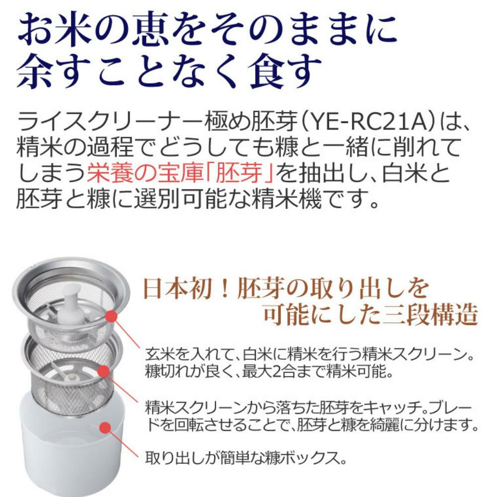 選べるTower特典付き 山本電気 ライスクリーナー 極め胚芽 家庭用 精米機 YE-RC21A