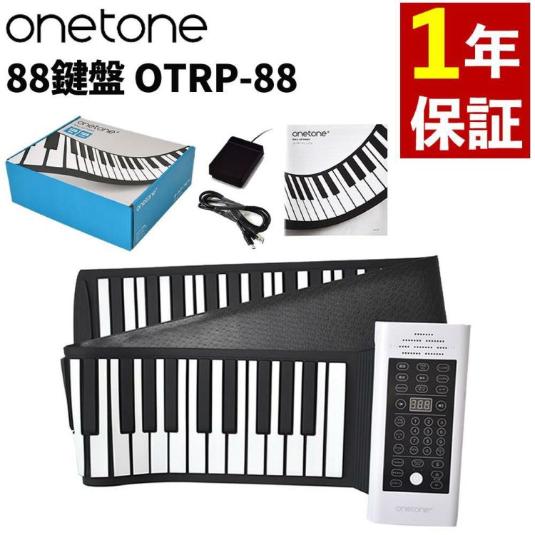 ONETONE ワントーン ロールアップピアノ 88鍵盤 OTRP-88