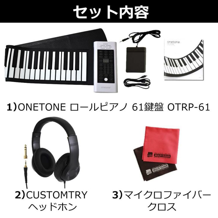 ONETONE ワントーン ロールピアノ  ロールアップピアノ  61鍵盤 3点セット