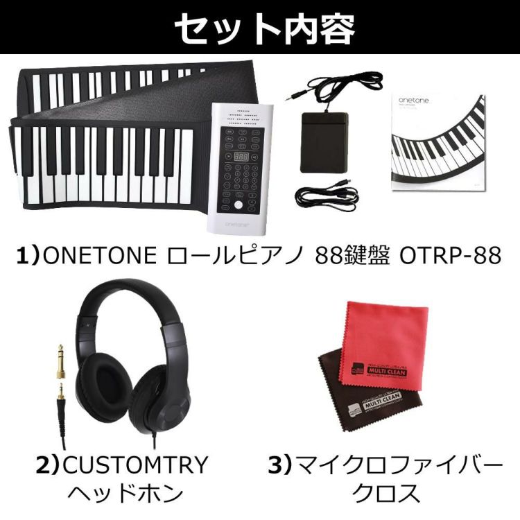 ONETONE ワントーン ロールピアノ  ロールアップピアノ  88鍵盤 3点セット