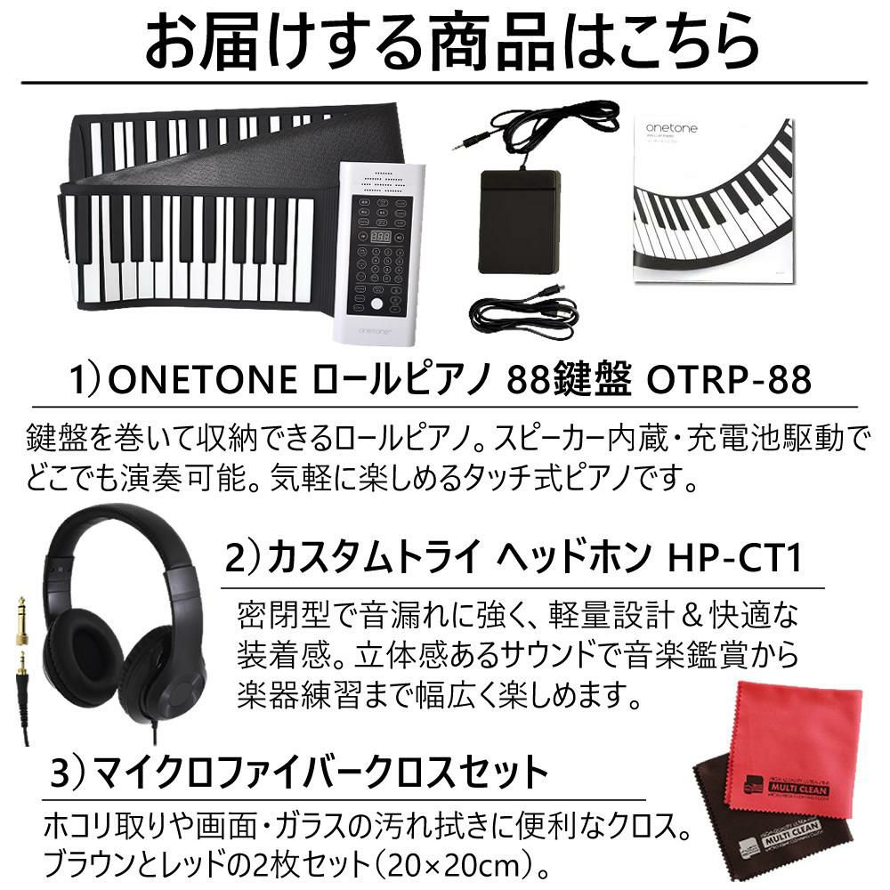 ONETONE ワントーン ロールピアノ  ロールアップピアノ  88鍵盤 3点セット