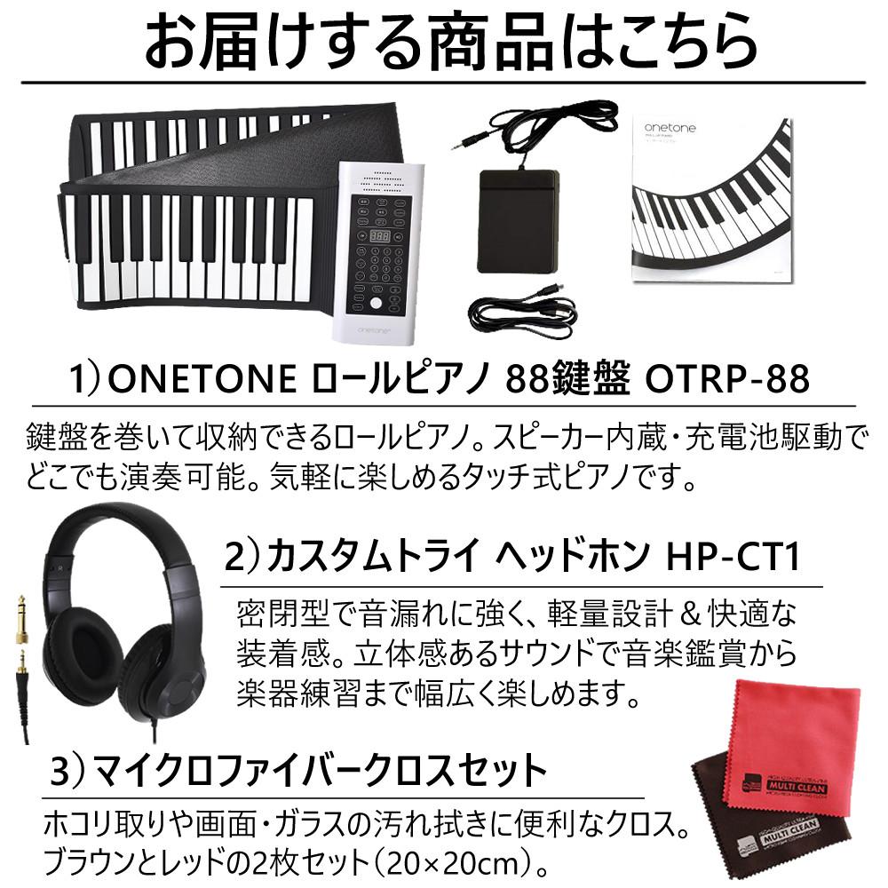 ONETONE ワントーン ロールピアノ  ロールアップピアノ  88鍵盤 3点セット