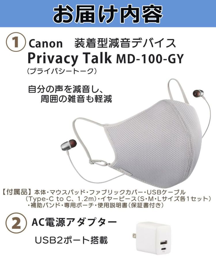 キヤノン 装着型減音デバイス  Privacy Talk MD-100-GY マスク イヤホン マイク ファン オンライン  声もれ防止＆アダプタセット