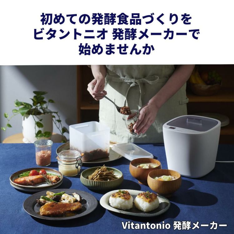ビタントニオ 発酵メーカー VFM-10-W アイボリー ヨーグルトメーカー ラッピング不可