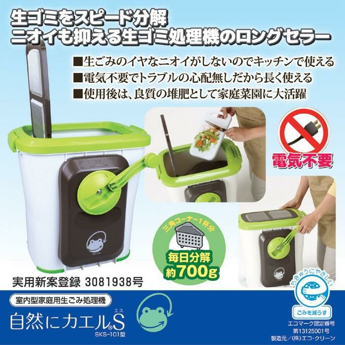 エコクリーン 生ごみ処理機 自然にカエル S 基本セット SKS-101型  ラッピング不可