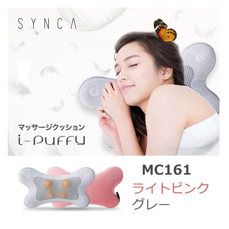 シンカ SYNCA マッサージクッション  i-puffy MC161