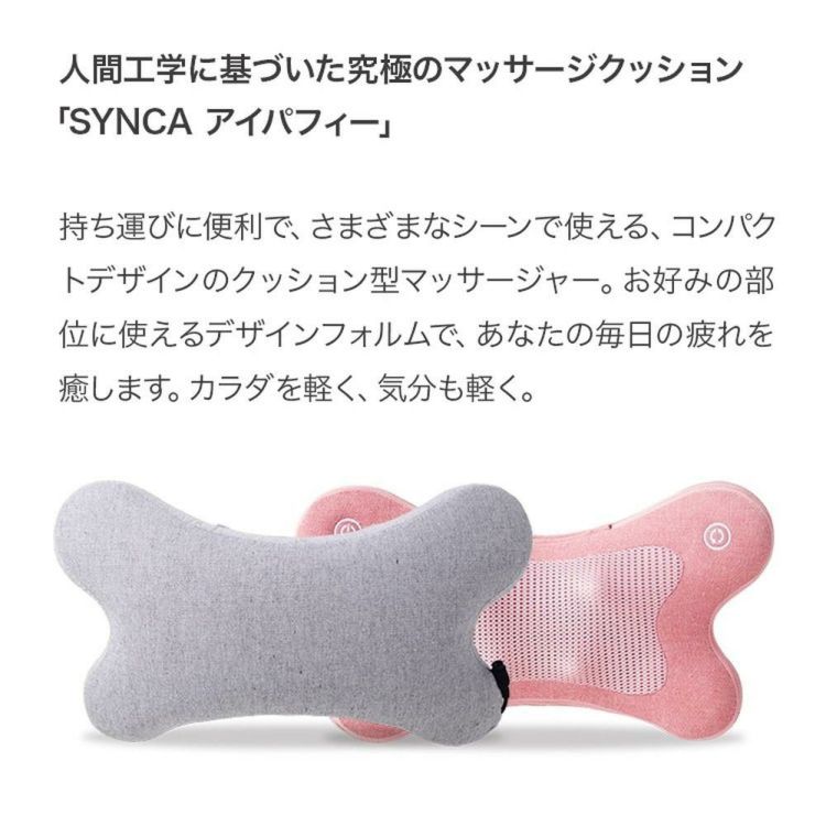 シンカ SYNCA マッサージクッション  i-puffy MC161