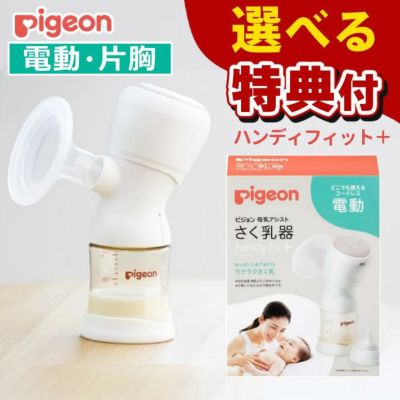 レビューで北海道米プレゼント ピジョン 母乳アシスト 電動 さく乳器 Handy Fit＋ ハンディフィットプラス 片胸用 選べる特典付 |  ホームショッピング