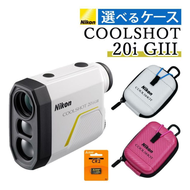 レーザー距離計 ニコン COOLSHOT 20i GIII 携帯型レーザー距離計 高低差対応 Nikon最小軽量ボディー 合計3点セット