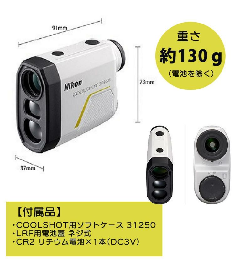 レーザー距離計 ニコン COOLSHOT 20i GIII 携帯型レーザー距離計 高低差対応 Nikon最小軽量ボディー 合計3点セット