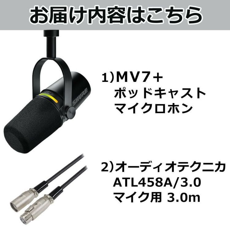 SHURE MV7+-K-J ポッドキャストマイクロホン ブラック キャノンケーブル セット ラッピング不可