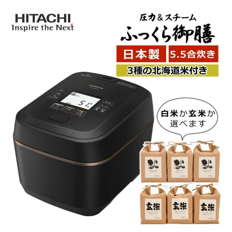 日立 IH炊飯ジャー 圧力＆スチーム ふっくら御膳 RZ-W100EM  K  ブラック 3種の北海道米セット  ラッピング不可