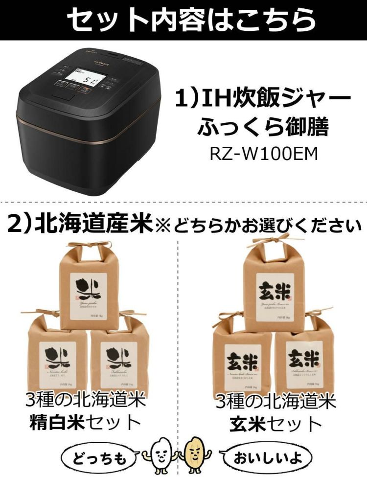 日立 IH炊飯ジャー 圧力＆スチーム ふっくら御膳 RZ-W100EM  K  ブラック 3種の北海道米セット  ラッピング不可