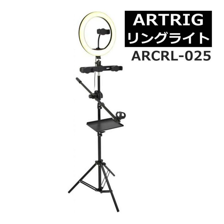 ARTRIG アートリグ リングライト スタンド一体型 ARCRL-025  ラッピング不可