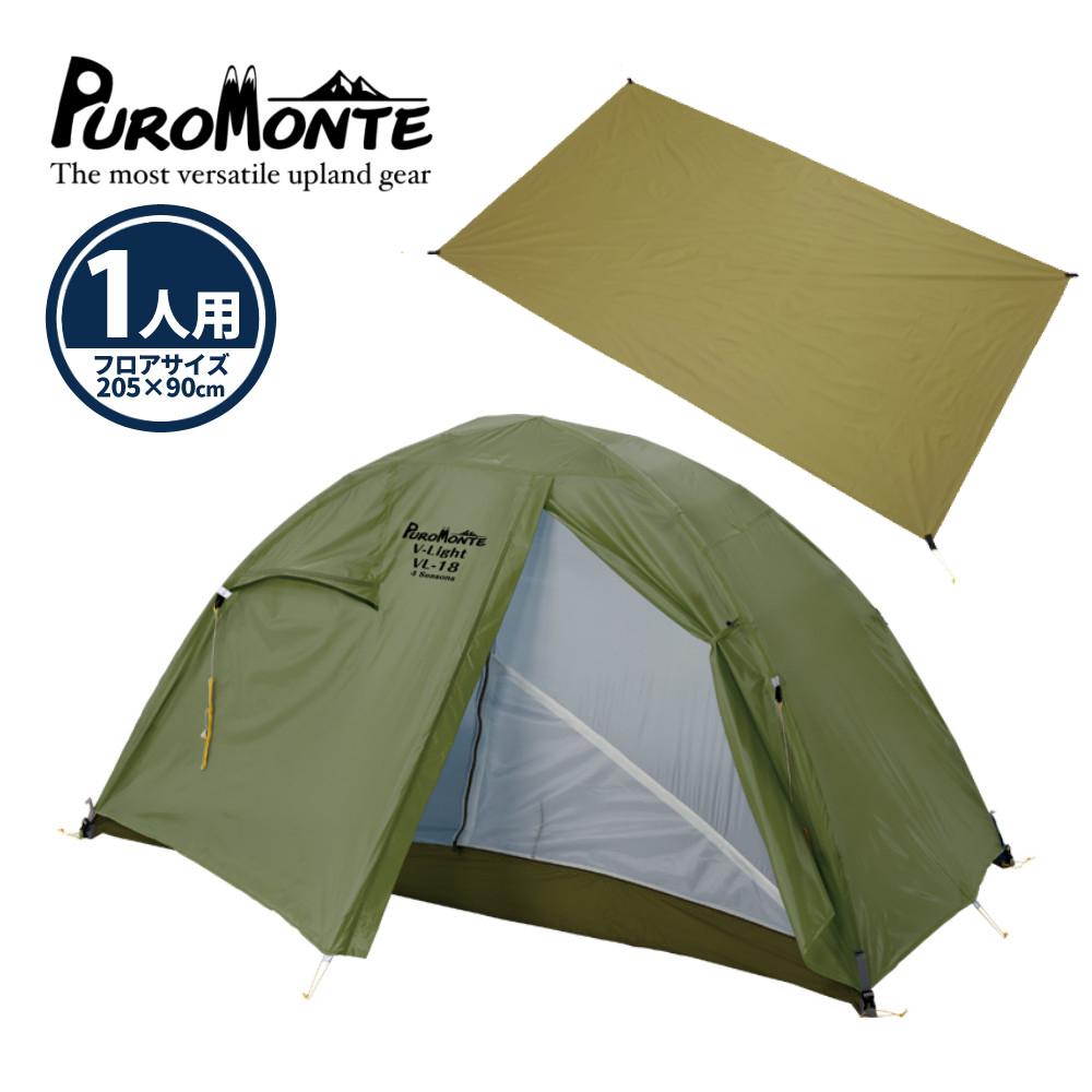 プロモンテ テント VL-18 4S OLV グランドシート付き 超軽量アルパインテント 1人用 オリーブ