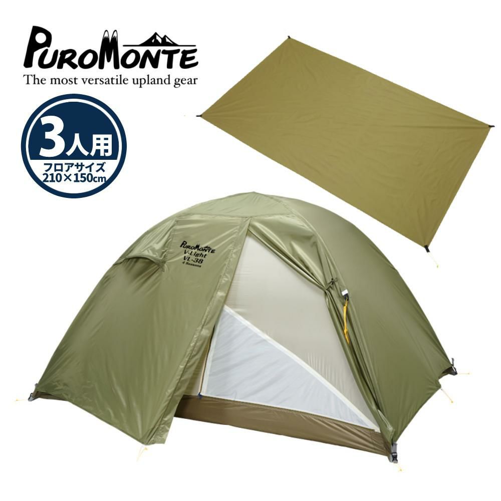 プロモンテ テント VL-38 4S OLV グランドシート付き 超軽量アルパインテント 3人用 オリーブ