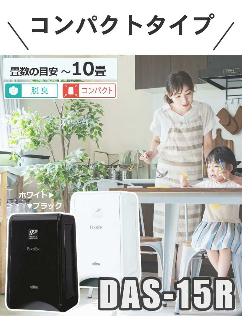 富士通ゼネラル 脱臭機  DAS-15R-W  ホワイト