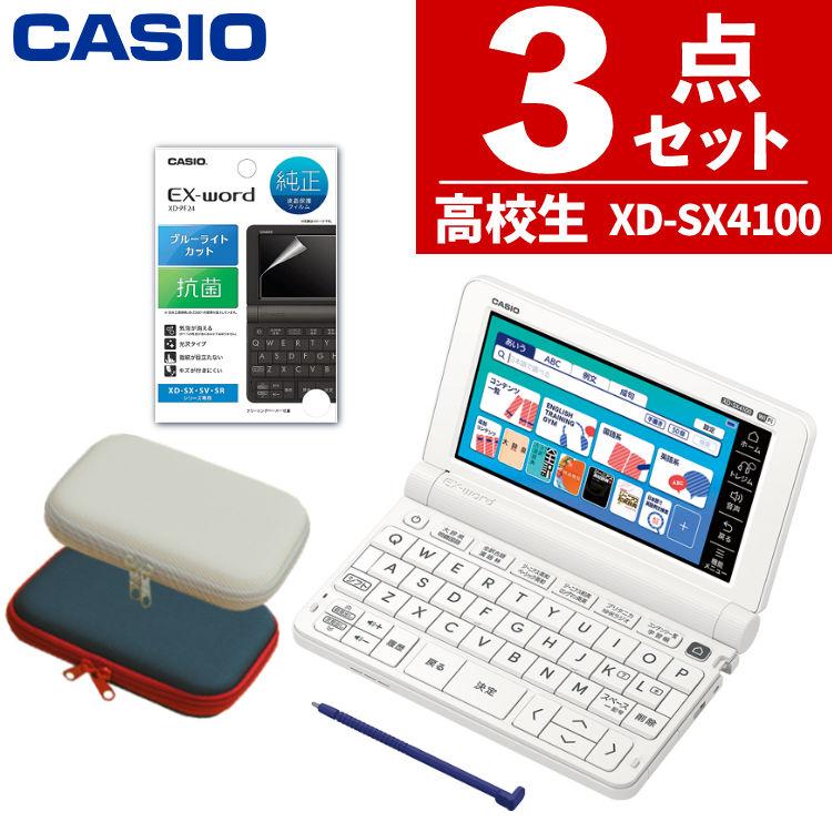 カシオ 電子辞書  高校生モデル EX-word XD-SX4100 メーカー純正保護フィルム＆ケースセット XD-SX4150C-FM