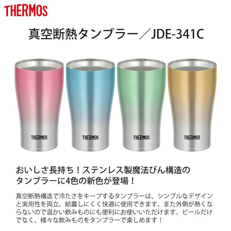 サーモス 真空断熱タンブラー 340ml  JDE-341C ステンレス製魔法びん構造 保温・保冷 両対応  食器洗い機使用可 THERMOS カラー選択式