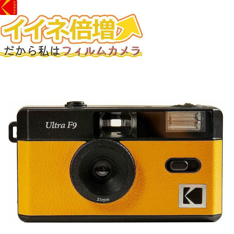 KODAK  コダック  フィルムカメラ インスタントカメラ ULTRA F9 ブラックイエロー シンプル フラッシュ内蔵 屋外 室内 単4電池電源 かんたん お洒落 オシャレ