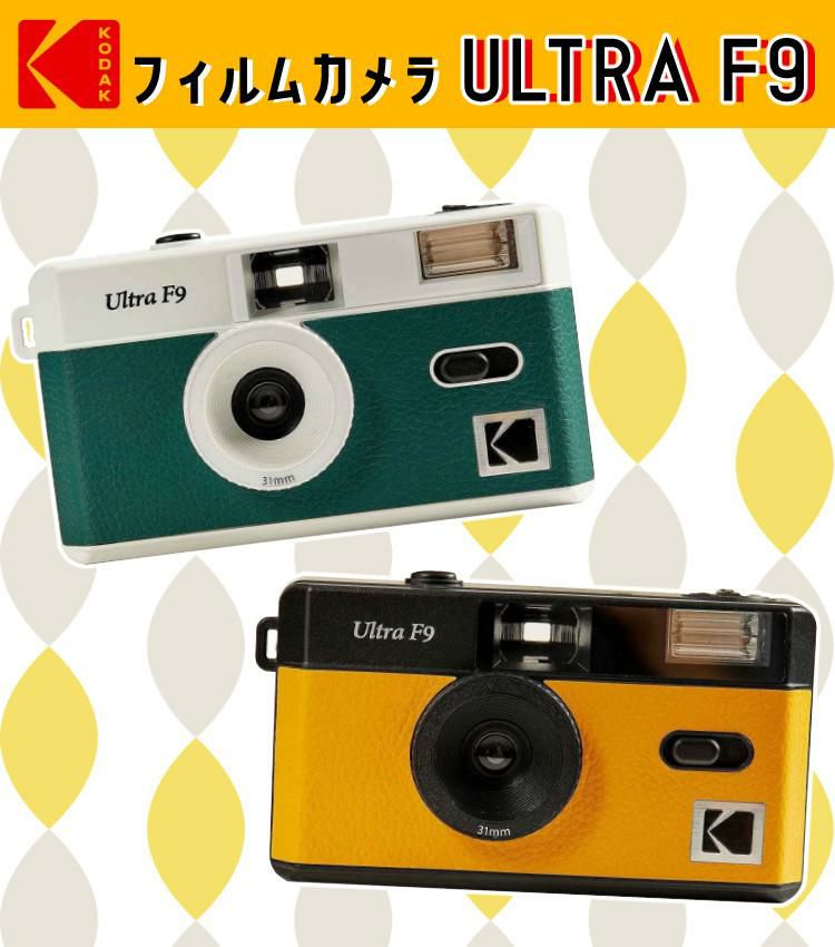 KODAK  コダック  フィルムカメラ インスタントカメラ ULTRA F9 ブラックイエロー シンプル フラッシュ内蔵 屋外 室内 単4電池電源 かんたん お洒落 オシャレ