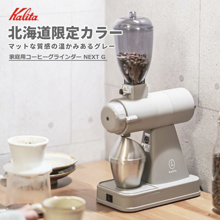 北海道限定カラー カリタ コーヒーミル 電動 NEXT G GRAY グレー 限定カラー 電動コーヒーミル グラインダー kalita 珈琲 ミル 家庭用 ラッピング不可