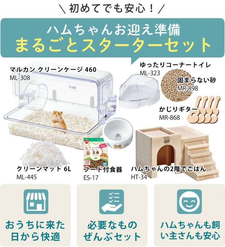 ハムスター 飼育 8点セット マルカン ケージ 床材 ハウス 食器 トイレ